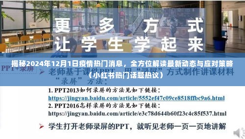 揭秘疫情新动态,2024年12月1日热门消息与应对策略(小红书热议)