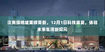 汉南绿地城科技盛宴,体验未来生活新纪元(12月1日重磅更新)