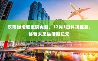 汉南绿地城科技盛宴,体验未来生活新纪元(12月1日重磅更新)