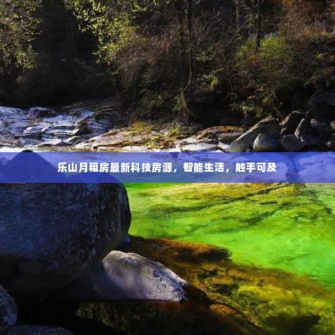 乐山智能生活月租房源,最新科技房源一览