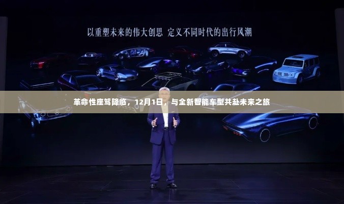 革命性智能车型降临,共赴未来之旅(12月1日首发)