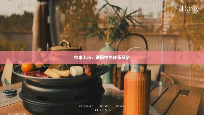 帅丰上市,暖阳下的欢乐日常