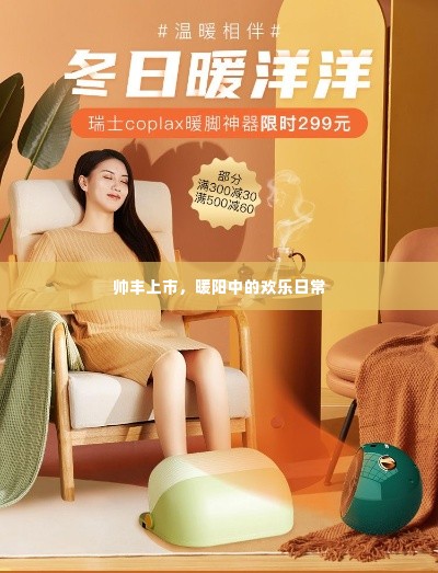 帅丰上市,暖阳下的欢乐日常