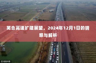 芜合高速扩建展望,2024年未来蓝图与解析