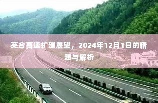 芜合高速扩建展望,2024年未来蓝图与解析