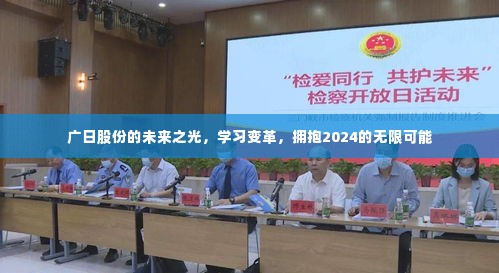 广日股份,未来之光照亮变革之路,拥抱2024新纪元无限可能