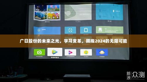 广日股份,未来之光照亮变革之路,拥抱2024新纪元无限可能