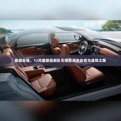超越自我,最新低耗队引领自信与成就之路在12月启航