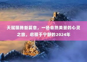 天赋图腾新篇章,心灵之旅启程于宁静的2024年自然美景之旅