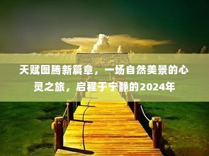 天赋图腾新篇章,心灵之旅启程于宁静的2024年自然美景之旅