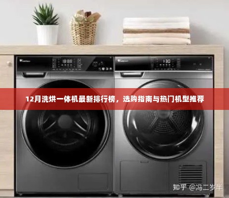 12月洗烘一体机排行榜,选购指南与热门机型推荐