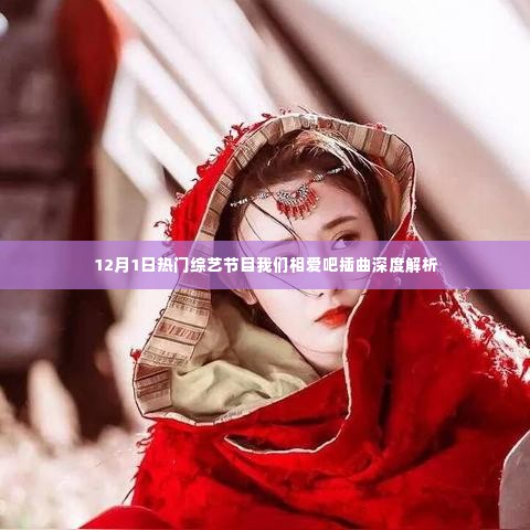 我们相爱吧综艺节目插曲深度解析,12月1日热门音乐盘点