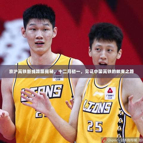 京沪高铁新线路图揭秘,见证中国高铁蜕变之路