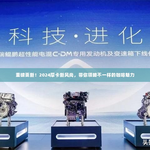 重磅更新!摩卡新风尚展现独特咖啡魅力,引领潮流趋势!