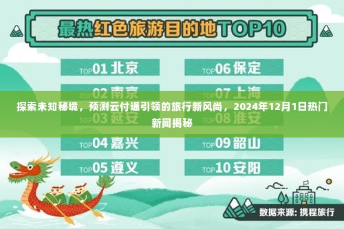 揭秘未知秘境探索之旅,云付通引领旅行新风尚,热门新闻前瞻2024年12月1日