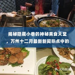 揭秘神秘小巷美食天堂,万州十二月独特小店亮相新闻热点