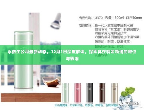 水依生公司深度解读,最新动态与特定领域影响力分析(12月版)