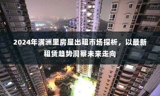 满洲里房屋出租市场最新动态,洞察未来租赁趋势与发展展望