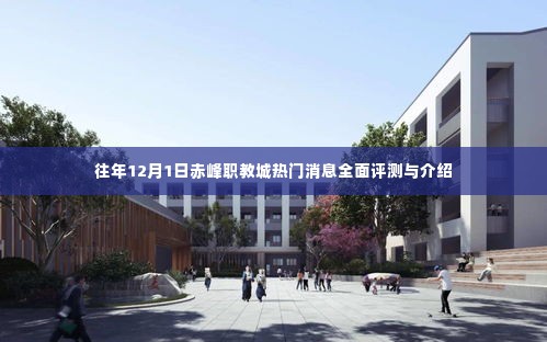 赤峰职教城历年12月1日热门消息全面评测与详解