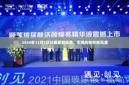 2024年抖播最新趋势引领内容创新风潮
