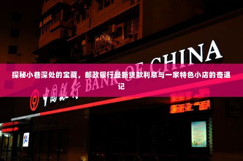 探秘小巷宝藏与邮政银行最新贷款利息,偶遇特色小店的奇遇记