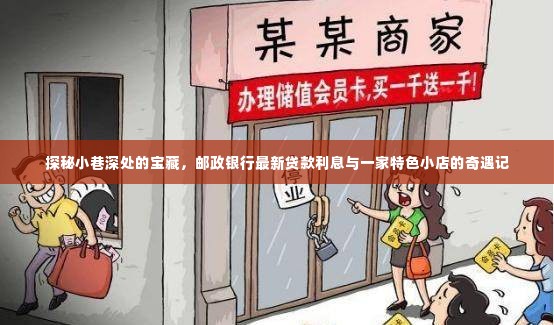 探秘小巷宝藏与邮政银行最新贷款利息,偶遇特色小店的奇遇记