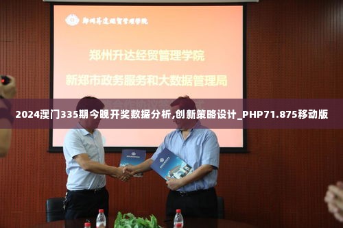 2024澳门335期今晚开奖数据分析,创新策略设计_PHP71.875移动版