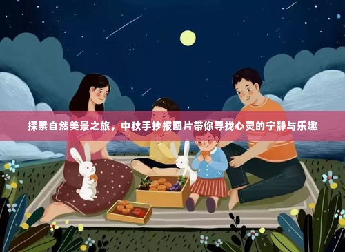 中秋心灵之旅,自然美景探索与手抄报图片的心灵宁静与乐趣探索
