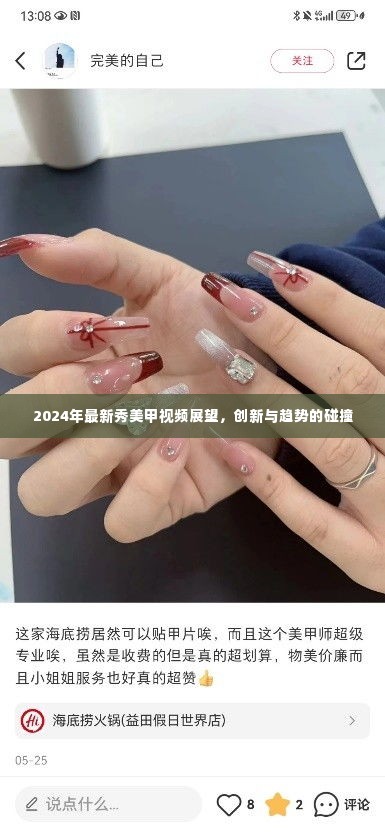 2024年美甲新秀展望,创新与趋势的交融