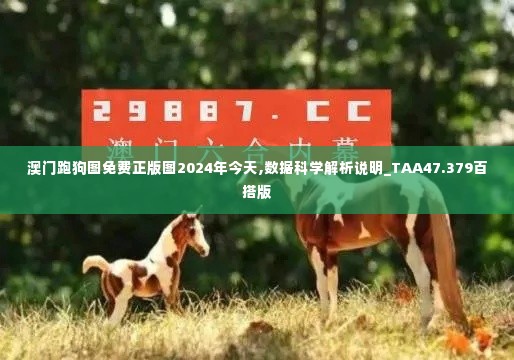 澳门跑狗图免费正版图2024年今天,数据科学解析说明_TAA47.379百搭版