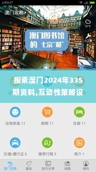 搜索澳门2024年335期资料,互动性策略设计_MOR85.812采购版