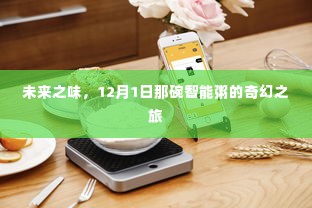 未来之味,智能粥的奇幻之旅,开启12月1日的味蕾冒险