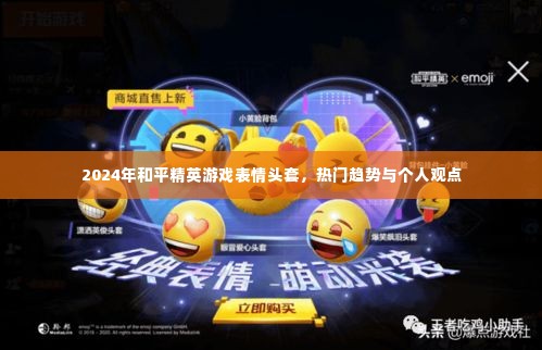 2024年和平精英游戏表情头套,热门趋势与个人看法