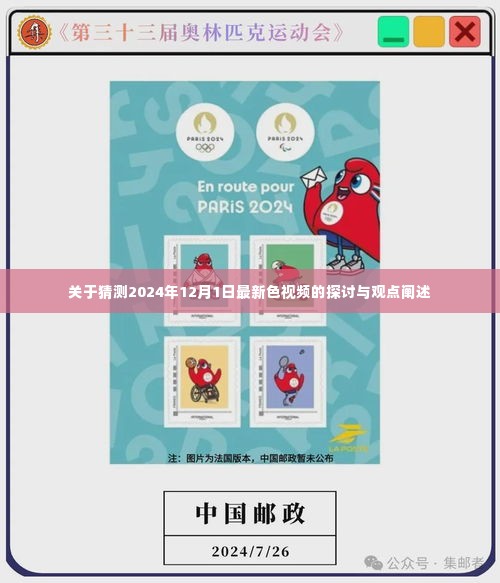 关于未来色视频趋势的探讨与观点阐述,预测至2024年12月1日的最新色视频猜想