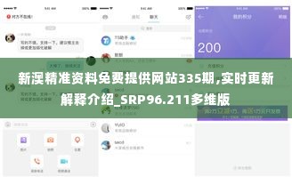 新澳精准资料免费提供网站335期,实时更新解释介绍_SRP96.211多维版