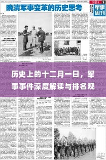 十二月一日军事事件深度解读与排名观点探讨