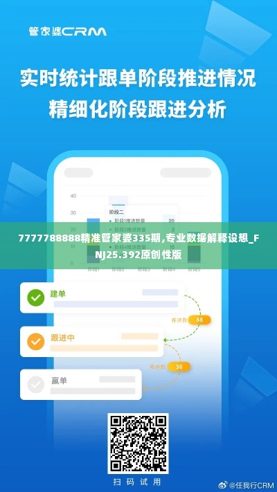 7777788888精准管家婆335期,专业数据解释设想_FNJ25.392原创性版