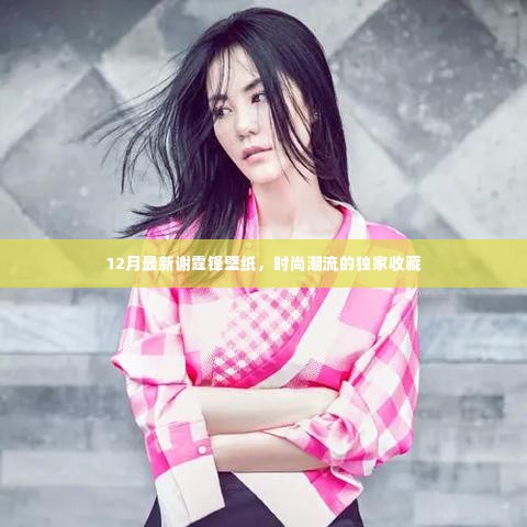 谢霆锋时尚壁纸,独家收藏,引领潮流风尚的十二月新宠