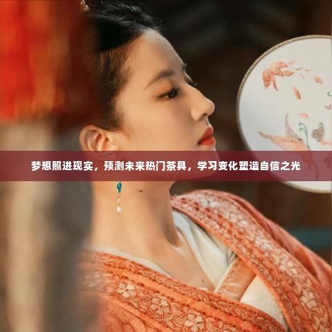 梦想照进现实,未来热门茶具展望与自信塑造学习之旅