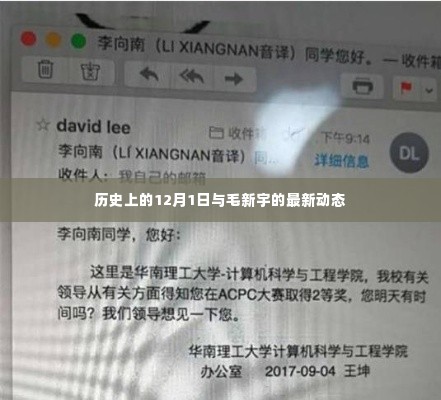历史上的12月1日与毛新宇的最新动态,涉政话题探讨