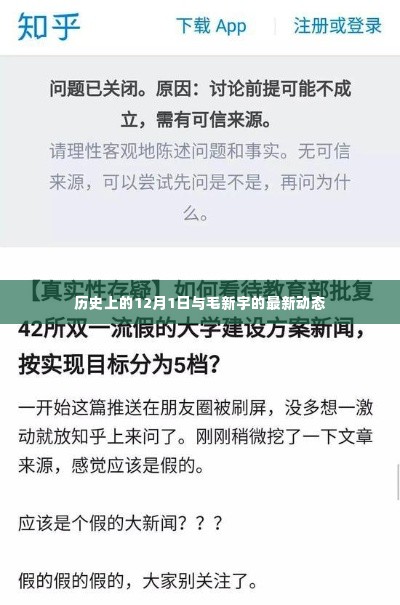 历史上的12月1日与毛新宇的最新动态,涉政话题探讨