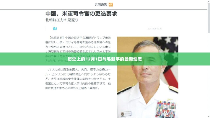 历史上的12月1日与毛新宇的最新动态,涉政话题探讨