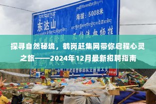 最新招聘指南,鹤岗赶集网带你探寻自然秘境,启程心灵之旅