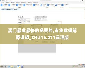 澳门最准最快的免费的,专业数据解释设想_CHU16.271远程版