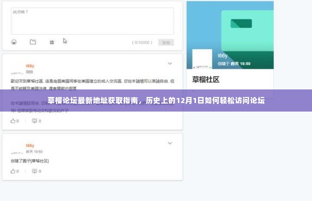 草榴论坛最新访问指南,历史上的12月1日如何安全访问论坛需注意违法犯罪风险警告