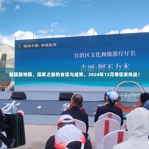 新疆新地图探索之旅,自信与成就的挑战,等你来挑战!2024年12月启程!