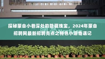 蒙自小巷瑰宝与招聘网特色小店奇遇记,2024年最新招聘亮点探索