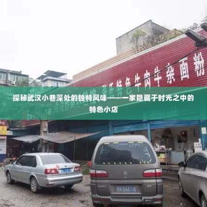 探秘武汉小巷深处的特色小店,时光中的独特风味之旅