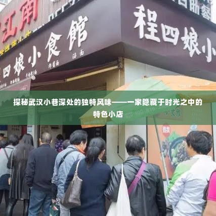 探秘武汉小巷深处的特色小店,时光中的独特风味之旅