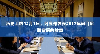 叶县伟强招聘背后的故事,揭秘热门招聘背后的历史背景与故事